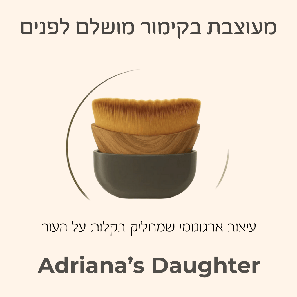 מברשת הזוהר - אומרים להתראות לפנים נפוחות