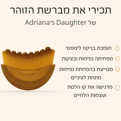 מברשת הזוהר - אומרים להתראות לפנים נפוחות